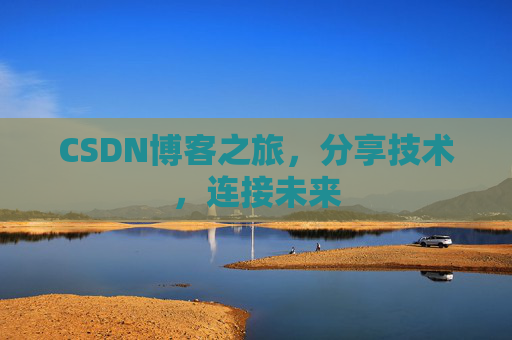 CSDN博客之旅,分享技术,连接未来